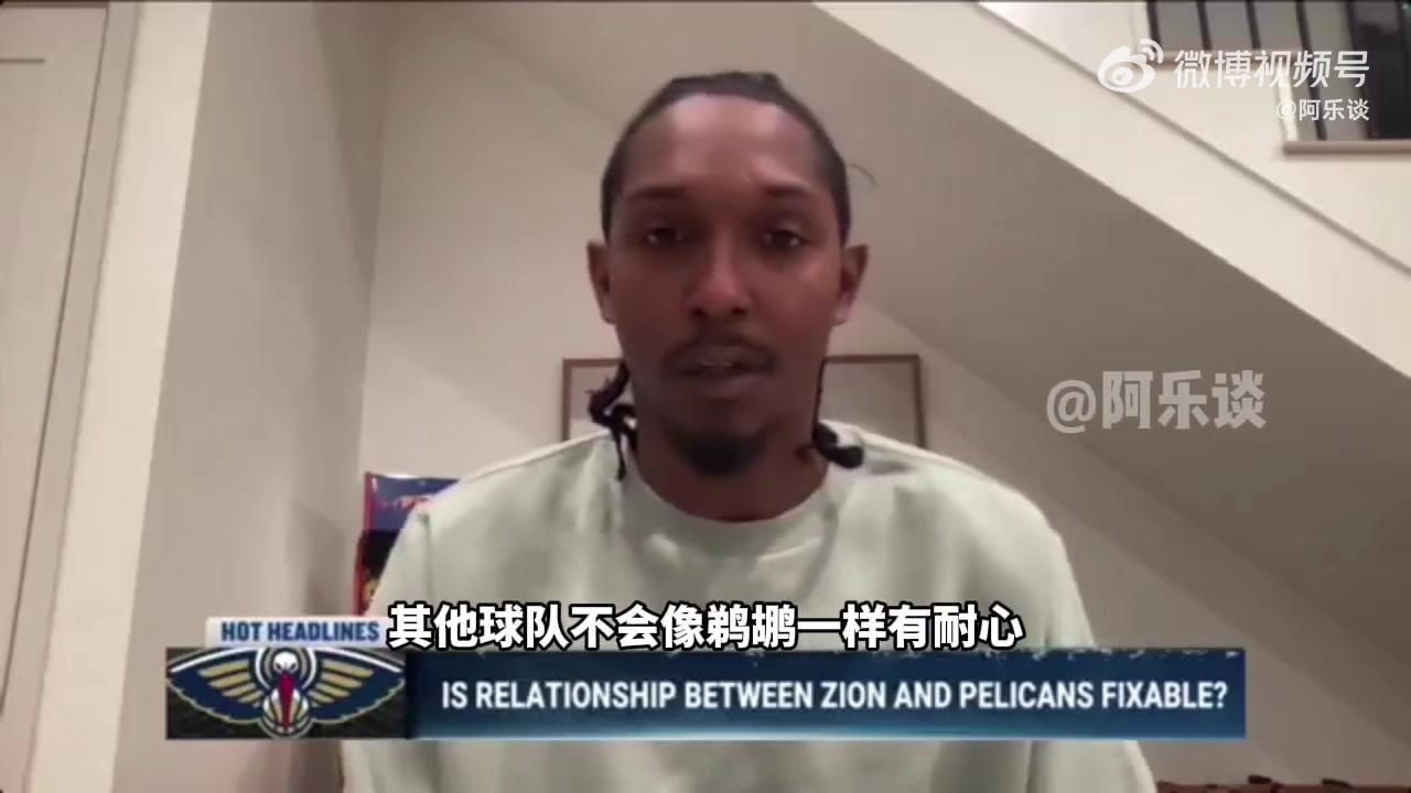 路威：錫安得改掉壞習(xí)慣不然名聲臭，去別隊(duì)不會(huì)像鵜鶘一樣被慣著