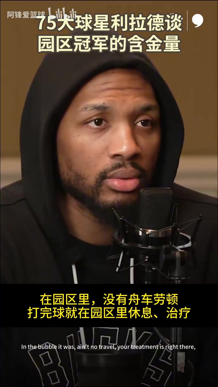 利拉德此前：園區(qū)冠軍應(yīng)該得到更多贊揚(yáng)，每個(gè)人都有更好的狀態(tài)！