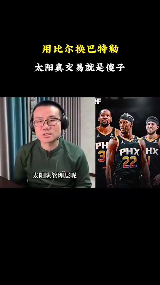徐靜雨：比爾可以杜蘭特和布克身邊完美發(fā)揮！拿掉弩機(jī)立竿見影！