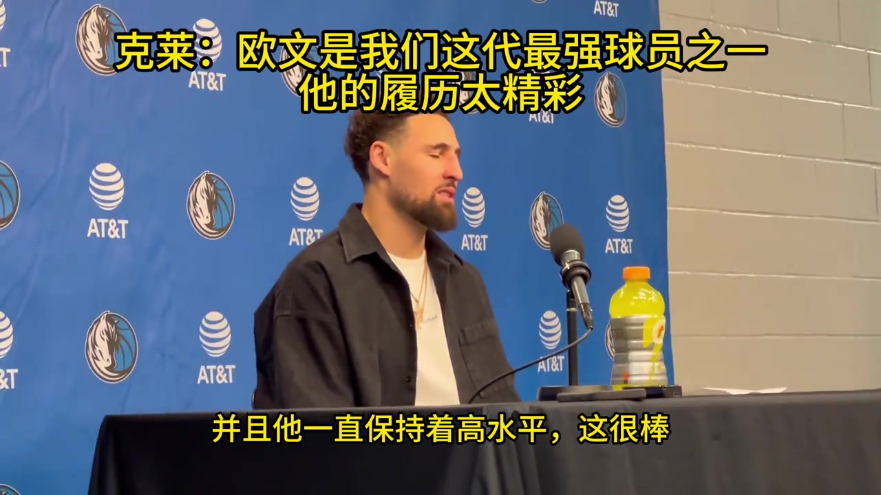 克萊：歐文是我們這代最強的球員之一，他的履歷太過精彩！