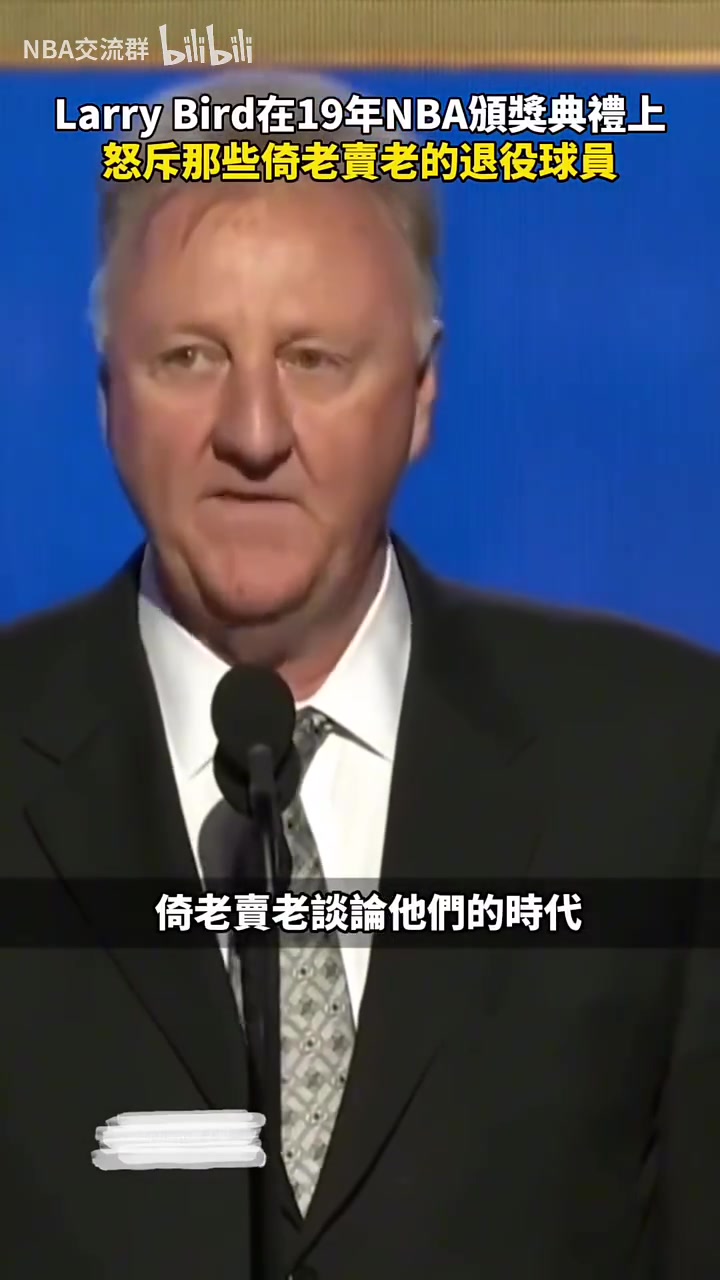 籃球始終在進步！伯德19年頒獎典禮怒斥那些倚老賣老的球員！