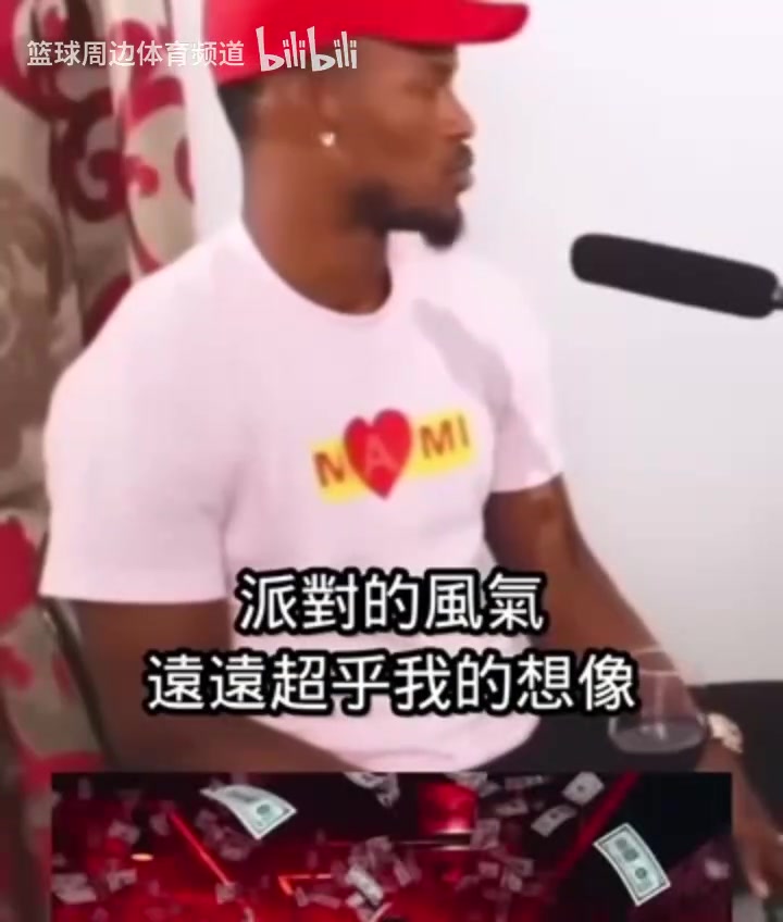 專心籃球！巴特勒20年談聯(lián)盟的派對風(fēng)氣：許多人很快地迷失自己！