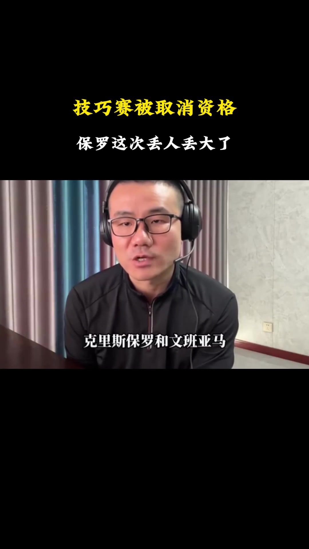 徐靜雨：文班保羅技巧賽被取消資格，保羅責(zé)任更大，因為縱容文班