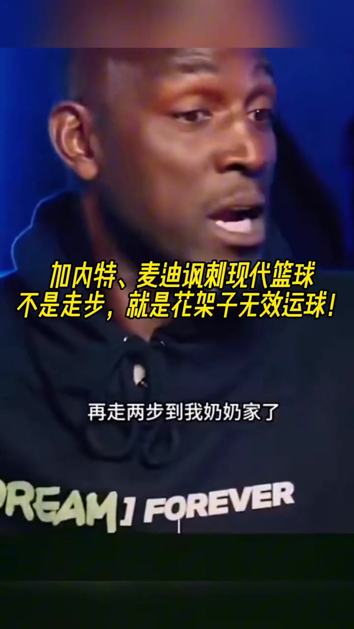 加內(nèi)特&麥迪談現(xiàn)代籃球：不是走步，就是花架子無(wú)效運(yùn)球！