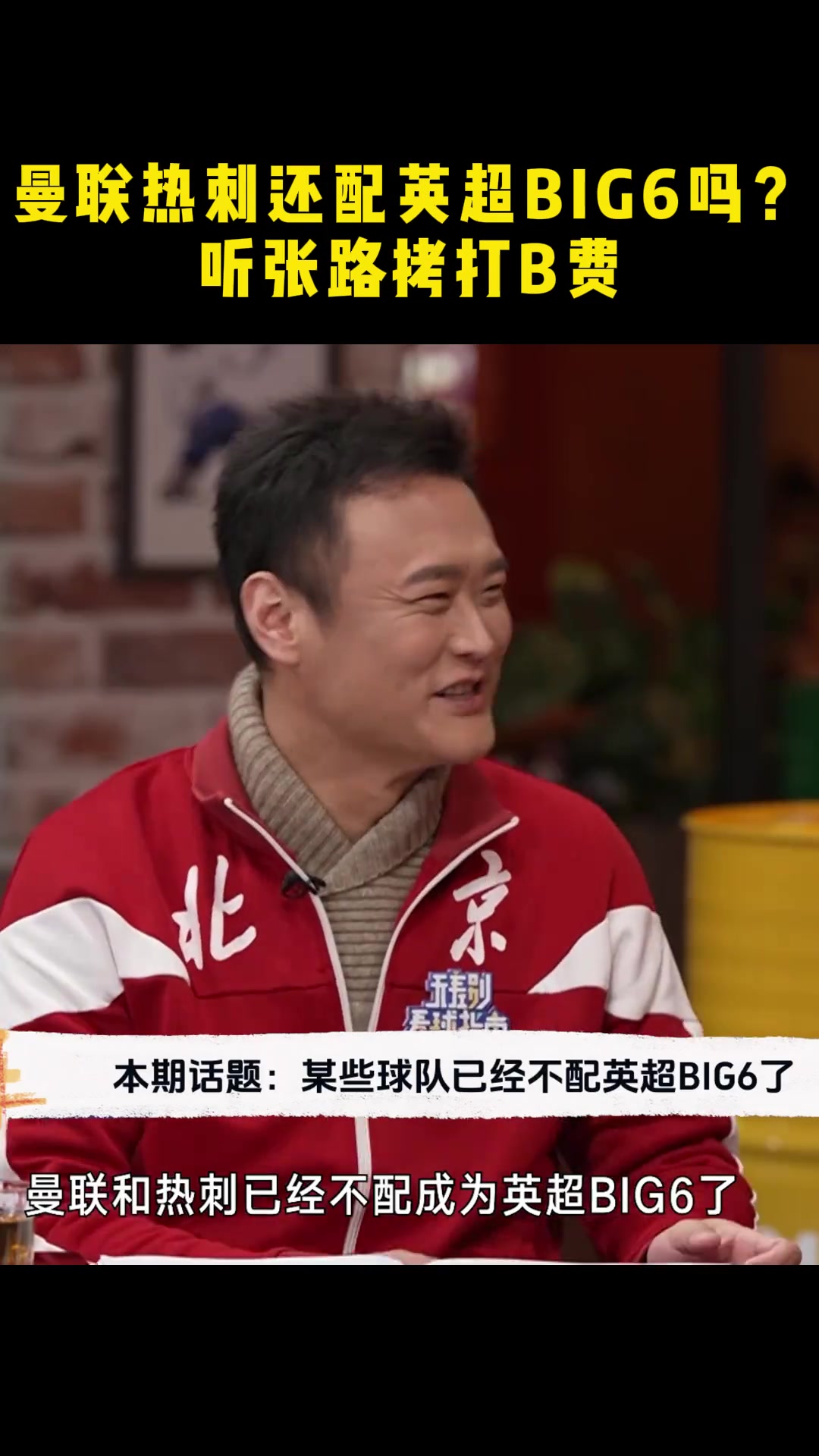劉建宏：曼聯(lián)熱刺已經(jīng)不配成為英超big6了