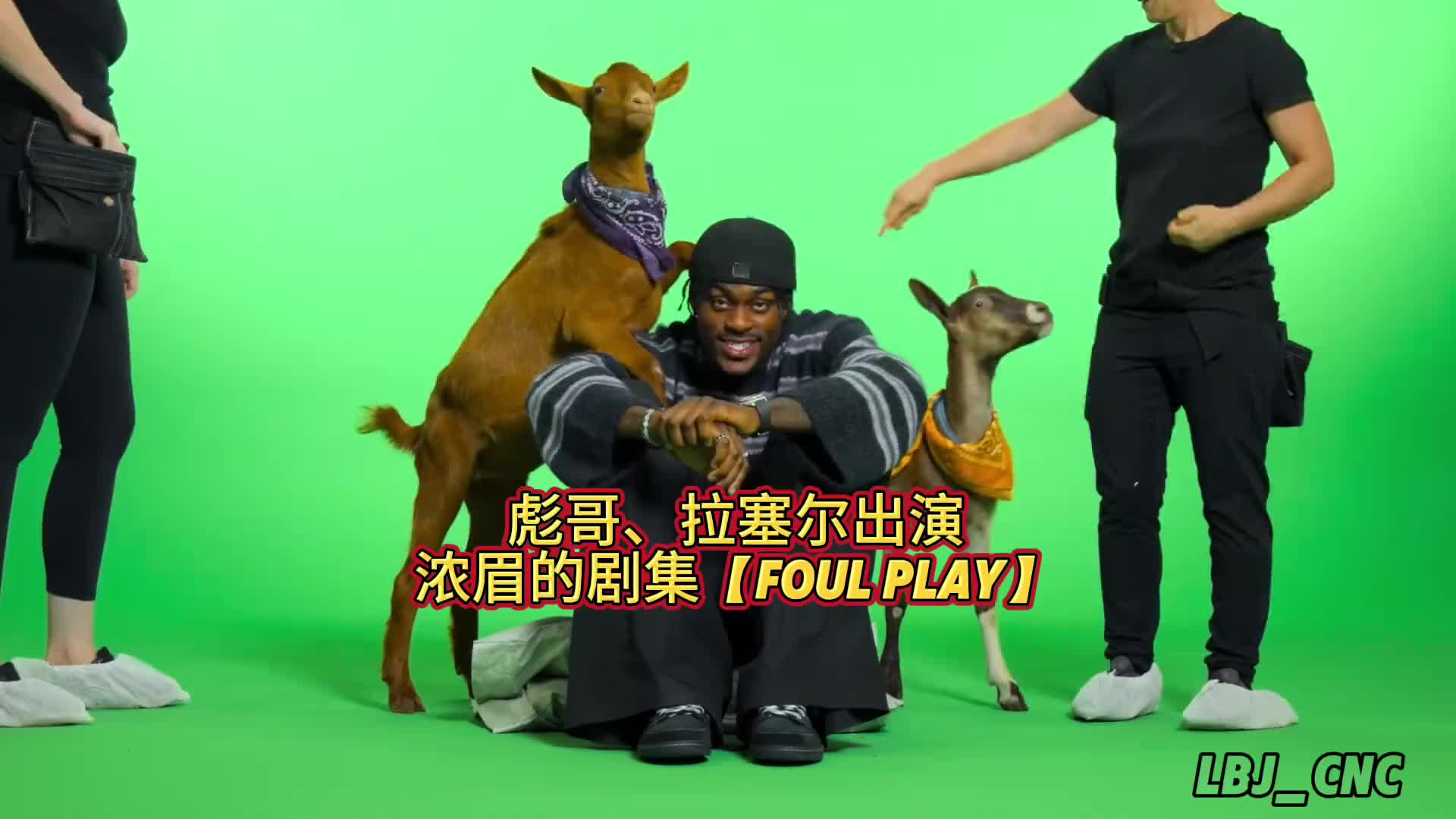 濃眉水拉彪哥上惡搞節(jié)目