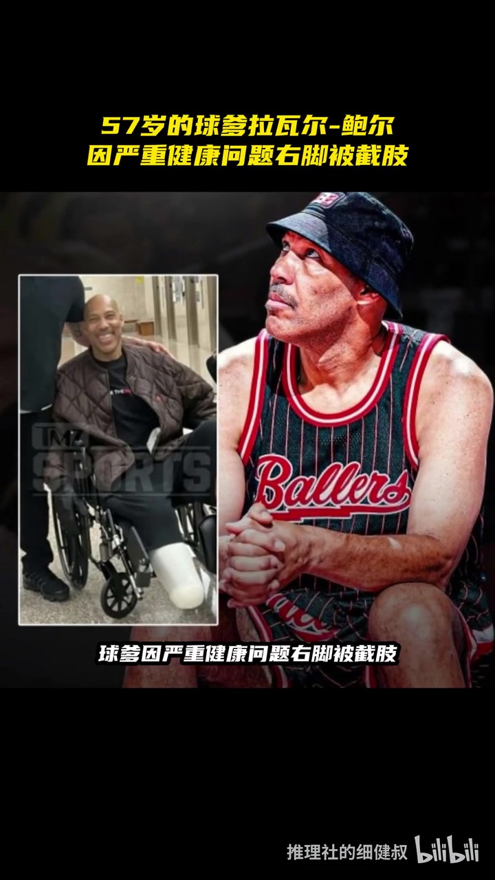 早日康復(fù)！57歲球爹因嚴(yán)重健康問題右腳截肢！