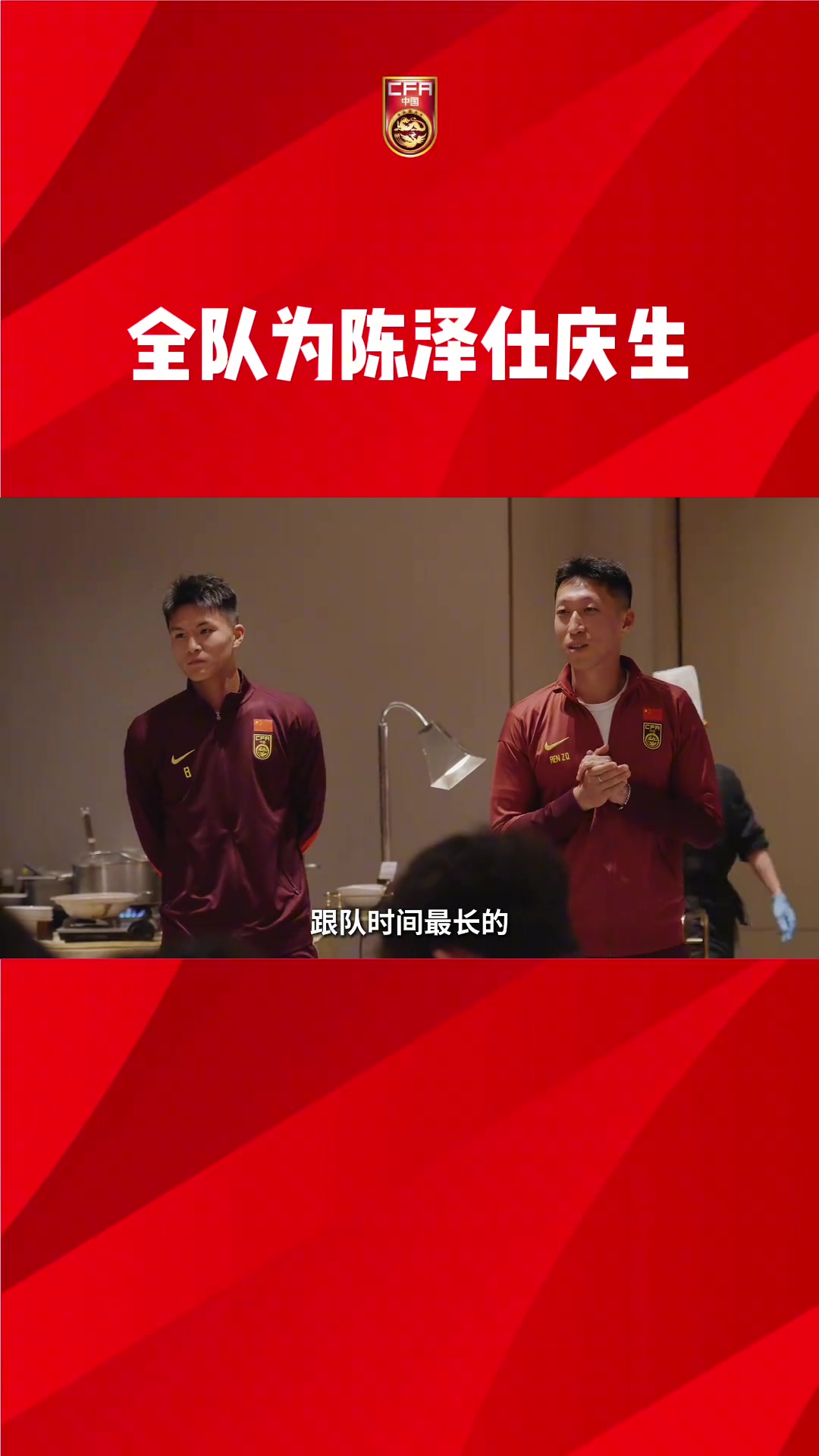 陳澤仕20歲生日快樂！全隊集體慶生，依木蘭領(lǐng)唱生日歌