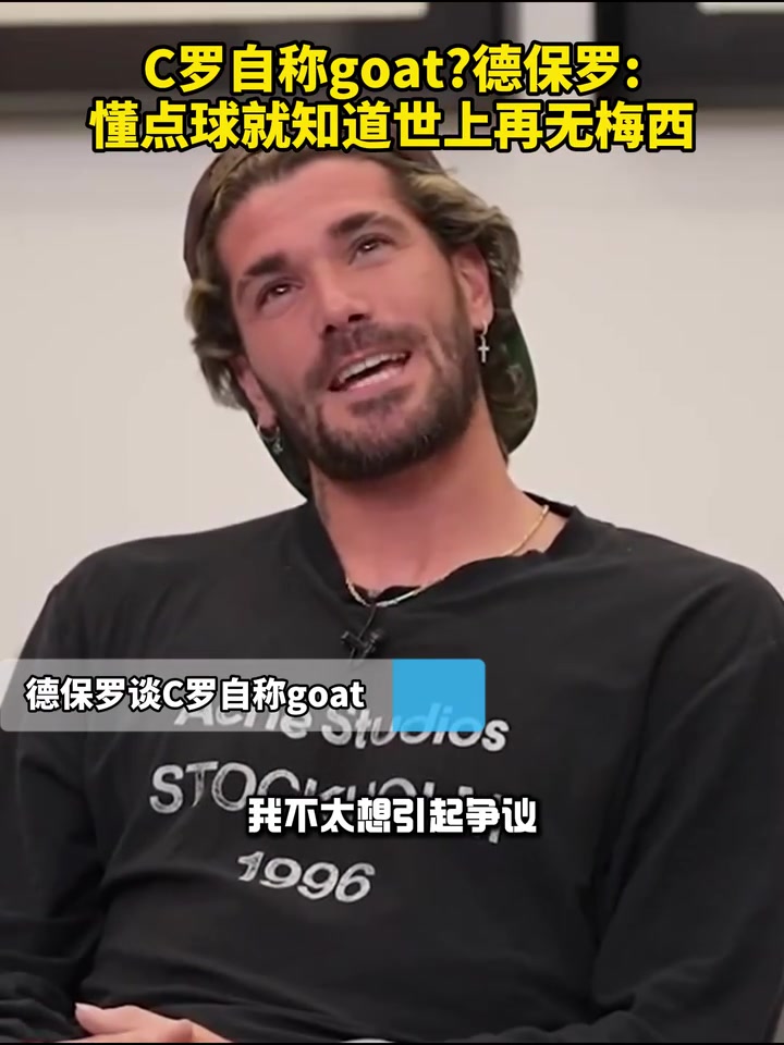 C羅自稱史上最佳？德保羅：懂點球就知道世上再無梅西了！