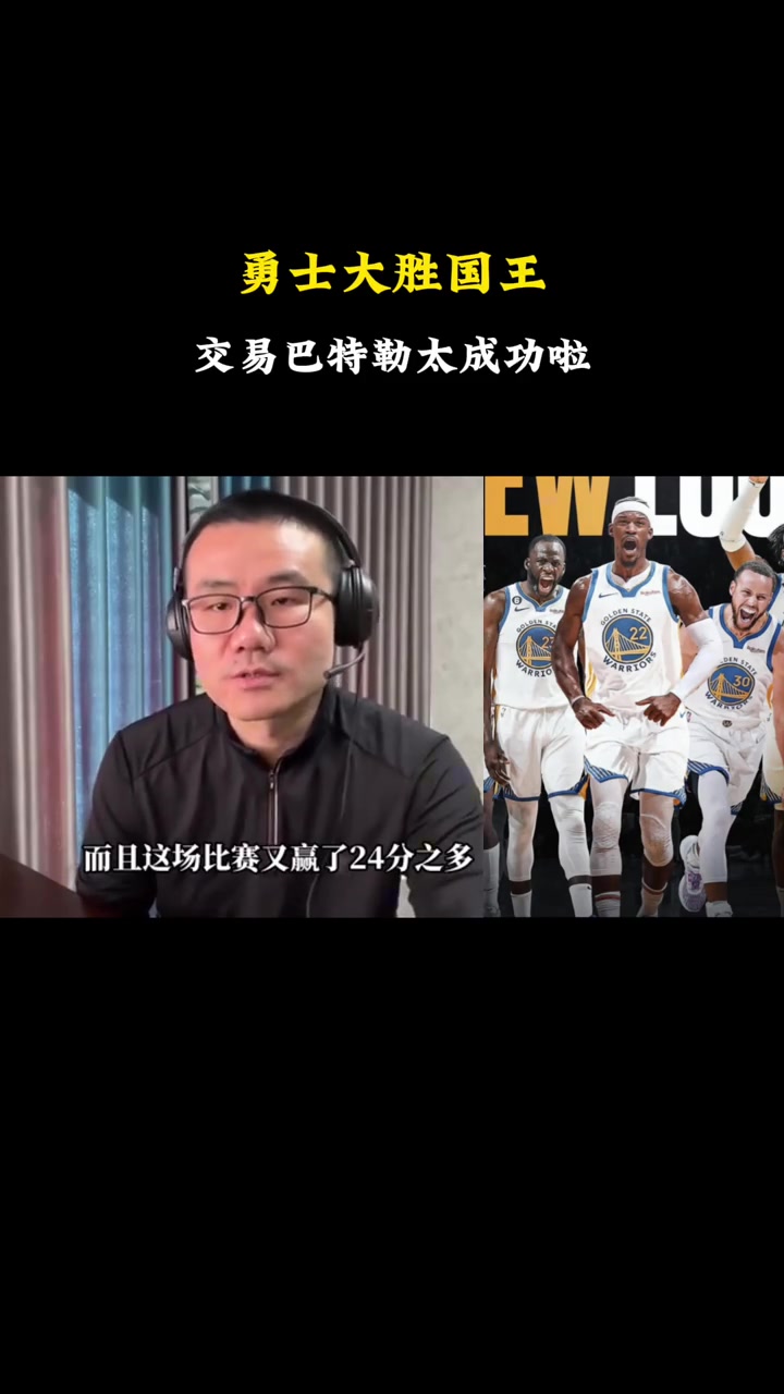 徐靜雨：勇士交易來巴特勒戰(zhàn)績扶搖直上，是本賽季最成功的的交易