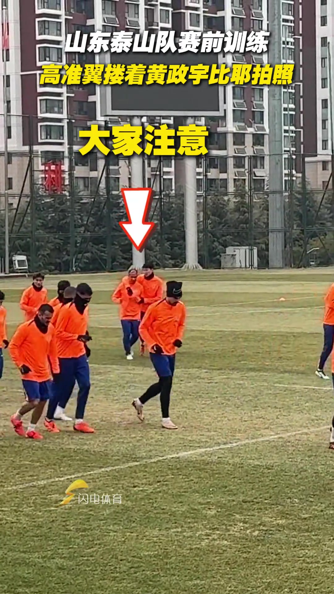 山東泰山隊賽前訓(xùn)練，高準翼摟著黃政宇比耶拍照