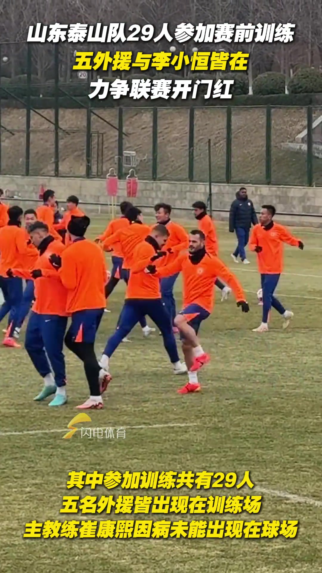 泰山隊29人參加賽前訓(xùn)練，五外援與李小恒皆在，力爭聯(lián)賽開門紅