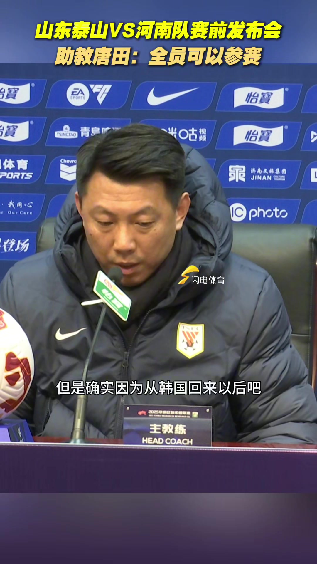 山東泰山VS河南隊賽前發(fā)布會舉行，助教唐田：全員都可以參賽