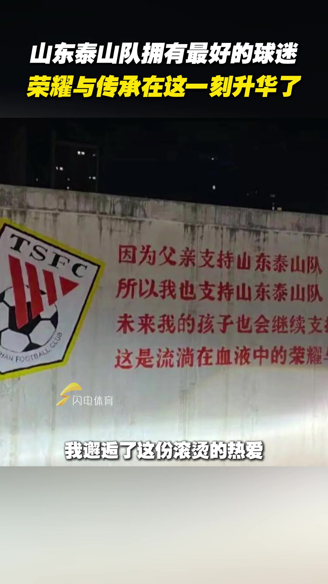 山東泰山隊擁有最好的球迷，榮耀與傳承在這一刻升華了