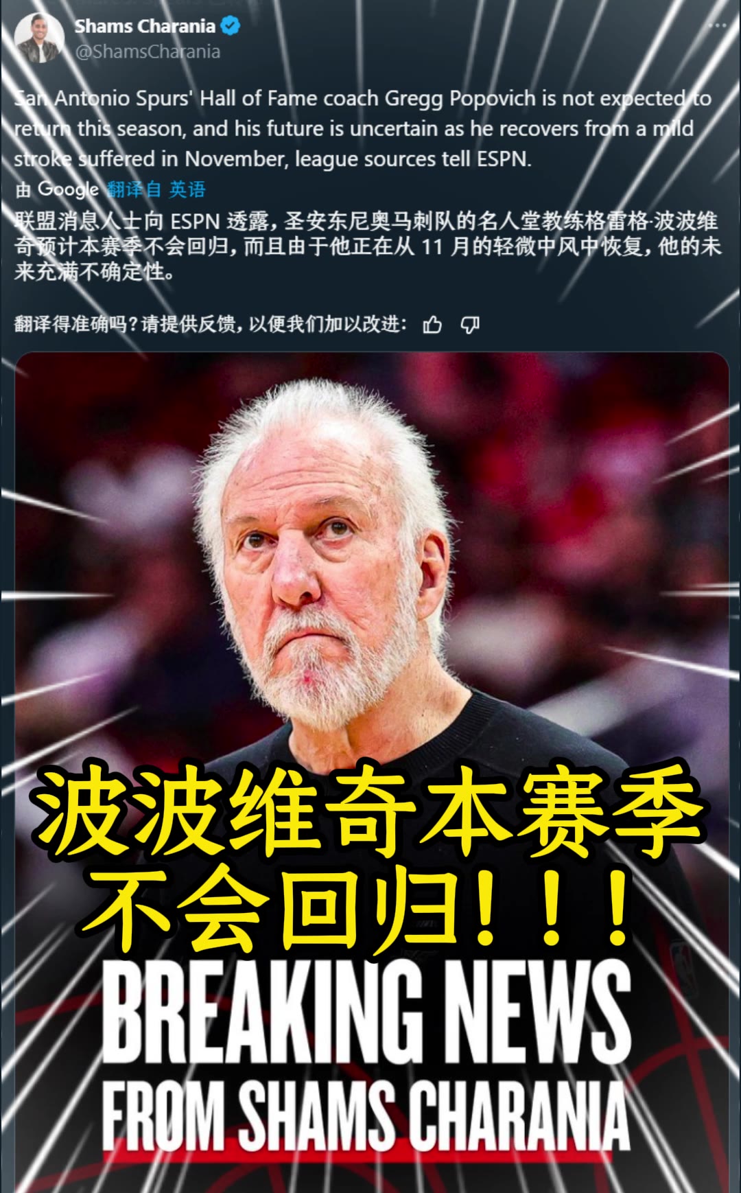 祝好！Shams：馬刺主帥波波維奇本賽季不會(huì)回歸，未來(lái)不確定