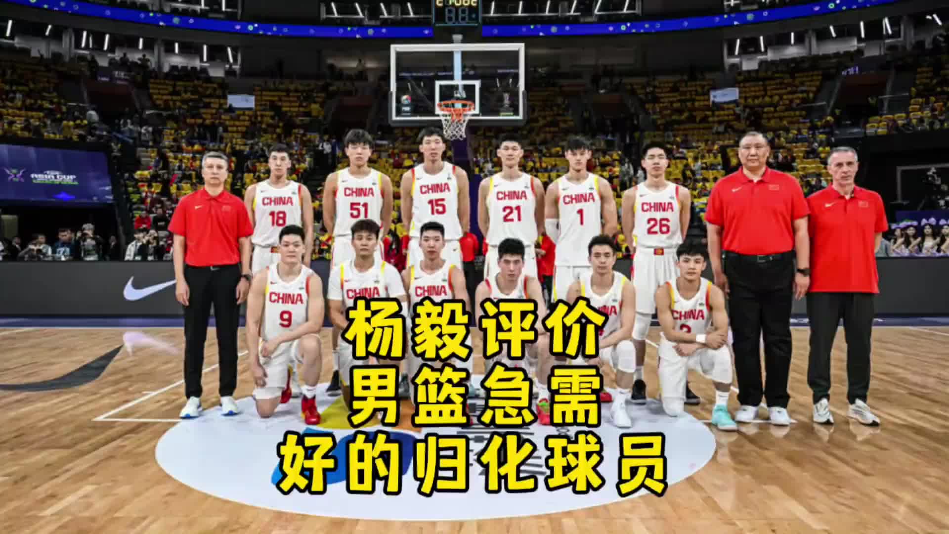 楊毅：現(xiàn)在男籃天賦不亞于以往任何一代，但還是得有合適歸化球員