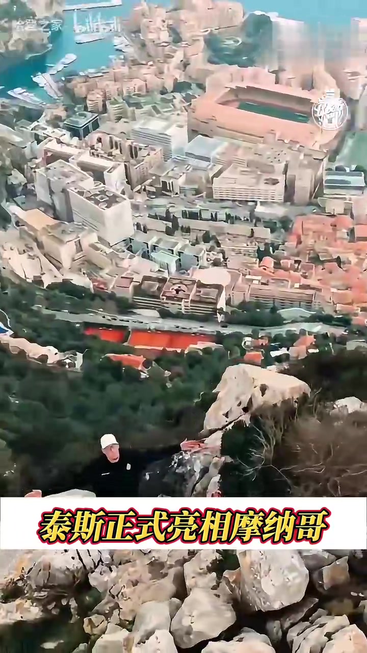 這風景真不錯！泰斯正式亮相歐洲摩納哥男籃俱樂部，仍穿10號球衣