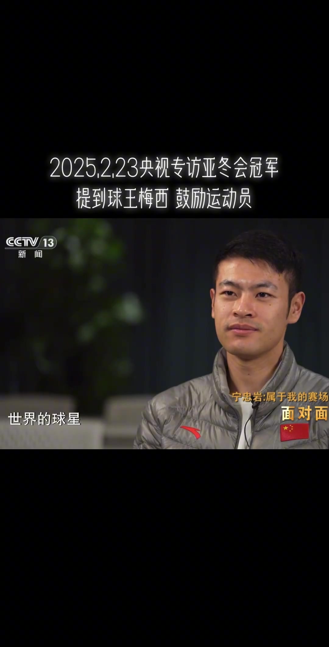 央視主持采訪亞冬會冠軍：梅西等待了20年才拿到了世界杯冠軍