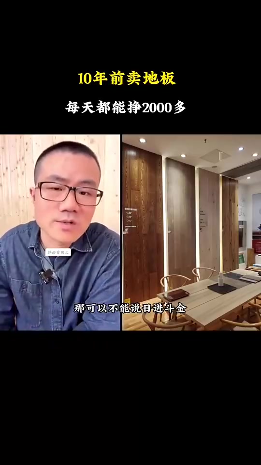 這也太賺了！徐靜雨：我早年賣地板，平均一天能賺2000多！