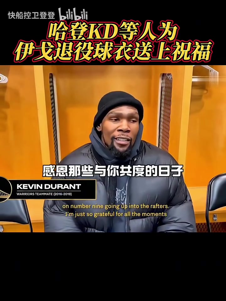 都是老對手了！哈登和KD為伊戈達拉退役球衣送上祝福！