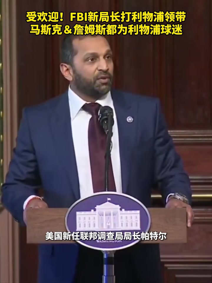 藏龍臥虎的利物浦球迷！新任FBI局長(zhǎng)也是利物浦球迷！