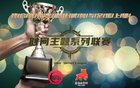京足創(chuàng)新，六屆時間聯(lián)賽情義啟幕。