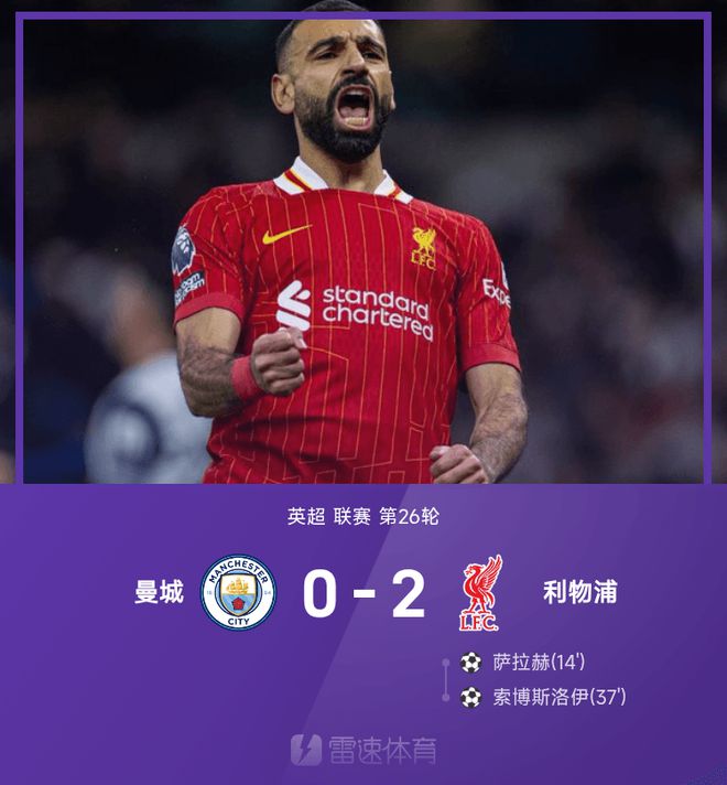 利物浦勝曼城，2-0早報(bào)