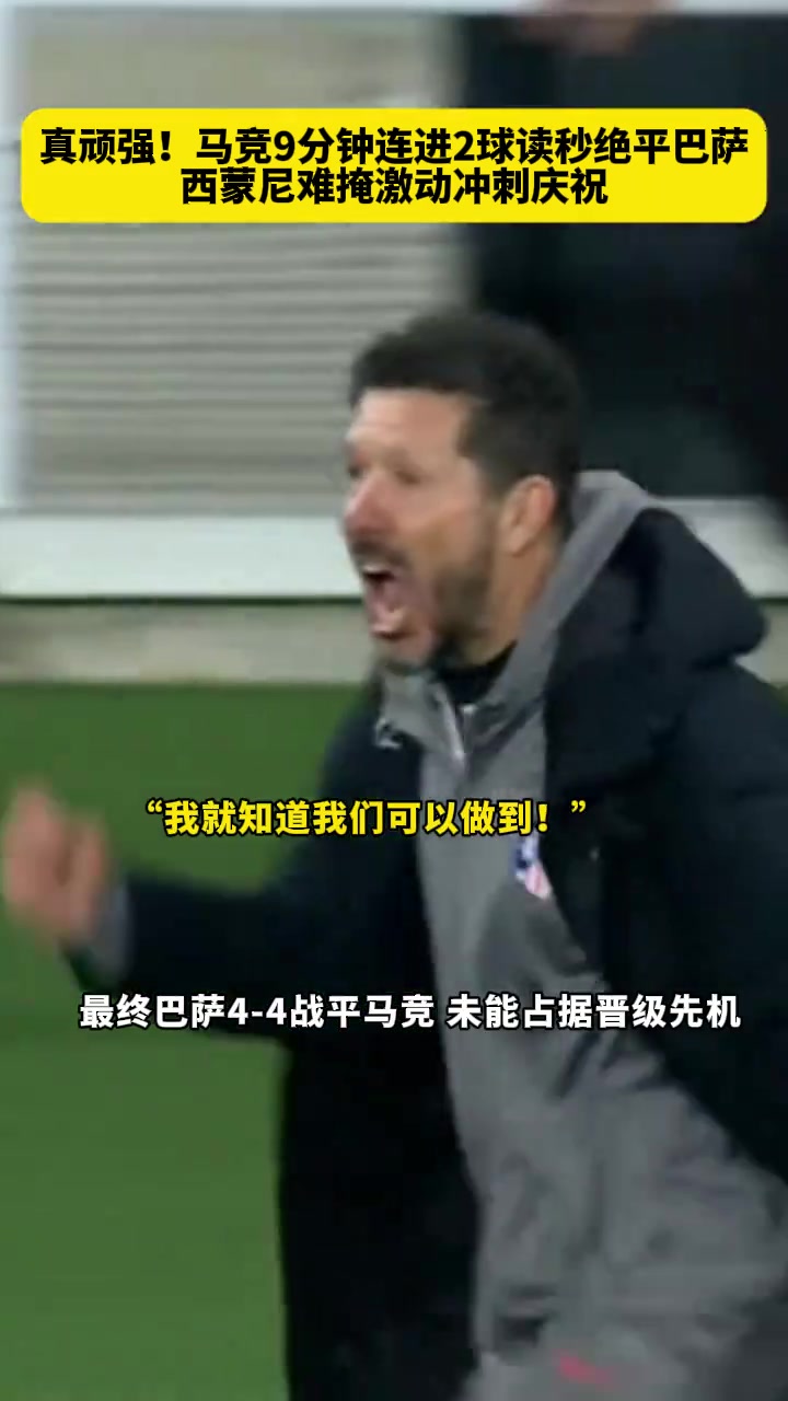 這就是足球！馬競頑強反擊9分鐘連進2球絕平巴薩，西蒙尼狂奔慶祝