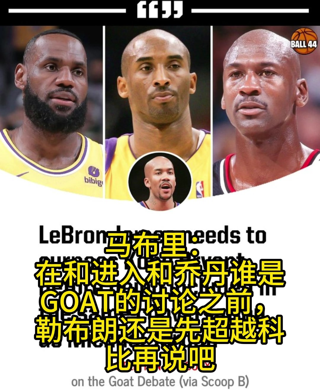 馬布里：和喬丹討論誰(shuí)是最佳之前，詹姆斯還是先超過(guò)科比吧