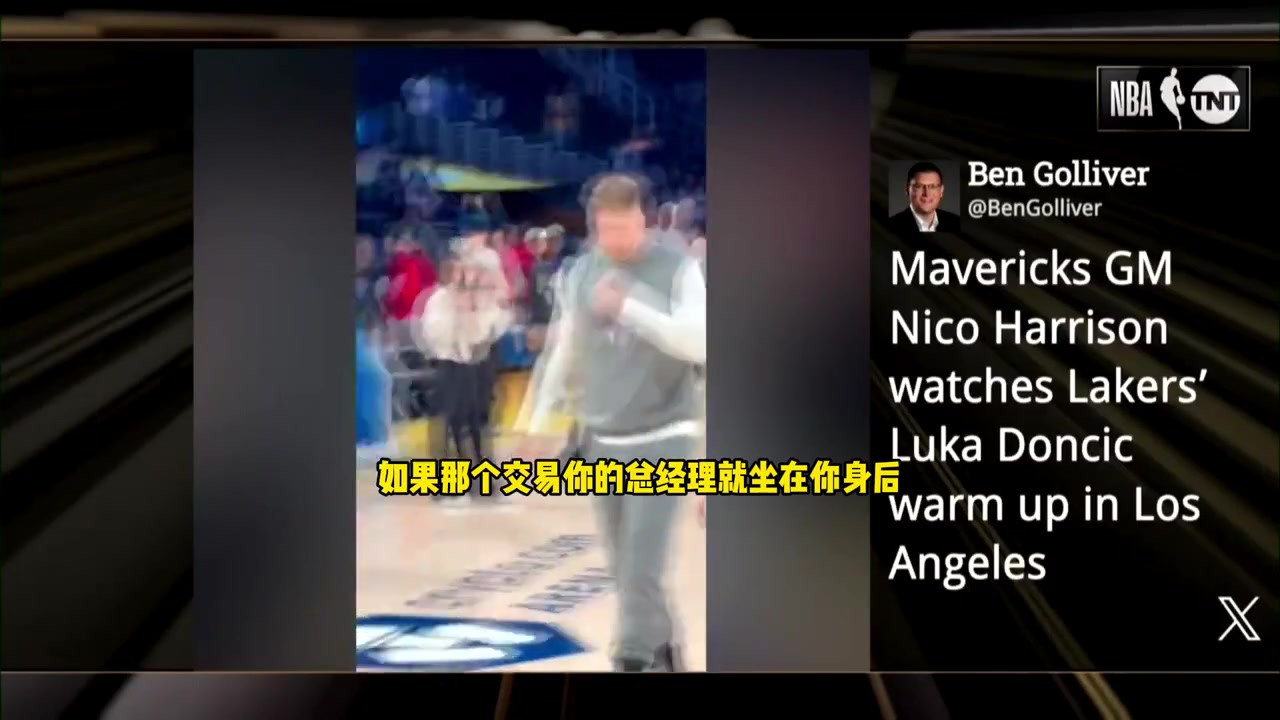奧尼爾：如果我是東契奇，我會對身后的獨行俠GM哈里森爆粗口！