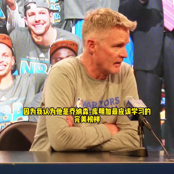 科爾：我給庫明加看了巴特勒的錄像，后者是庫明加的完美學習榜樣