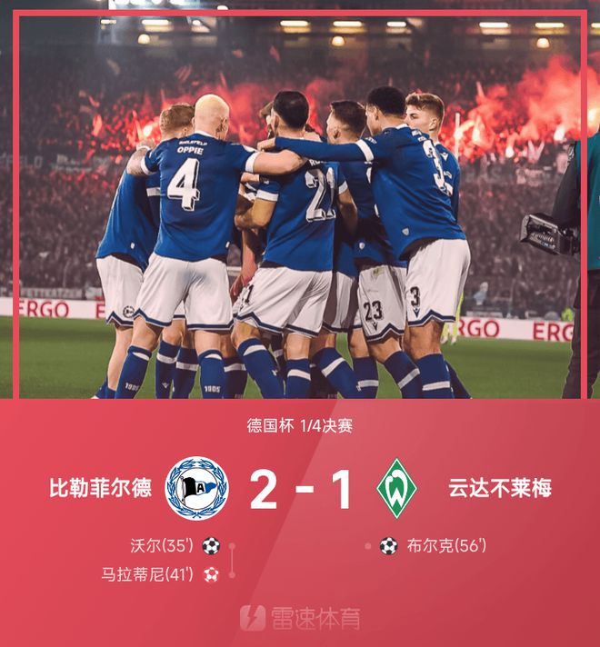 黑馬奪冠！比勒菲爾德勝不萊梅進(jìn)德國(guó)杯半決。