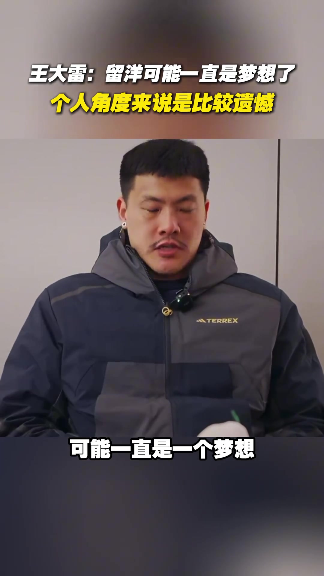 王大雷坦言留洋可能一直是夢想了，個人角度來說比較遺憾