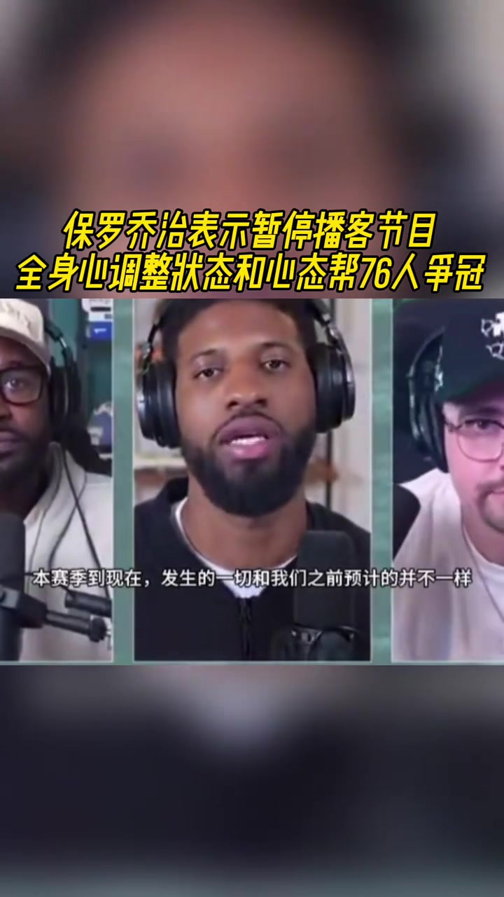 保羅-喬治：暫停播客節(jié)目 全身心調(diào)整狀態(tài)/心態(tài)幫76人爭冠！