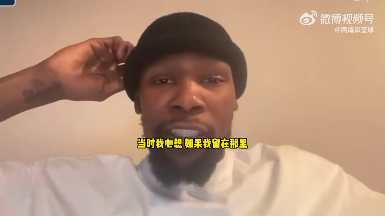 KD：如果我當時選擇留在雷霆隊，我會錯過一個千載難逢的機會！