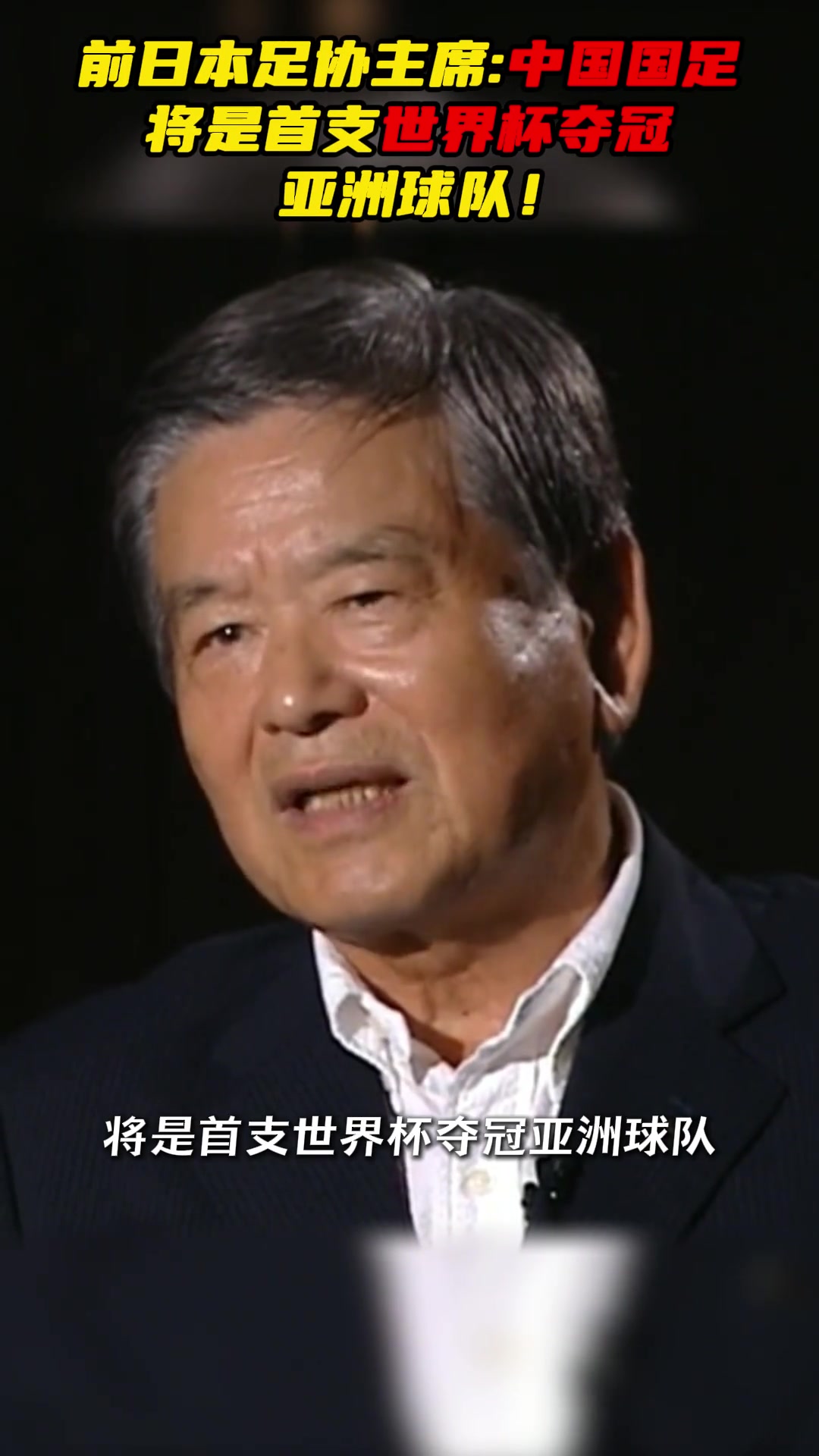 日本足協(xié)前主席：若亞洲有能奪世界杯先是中國(guó)，選才廣好苗子多