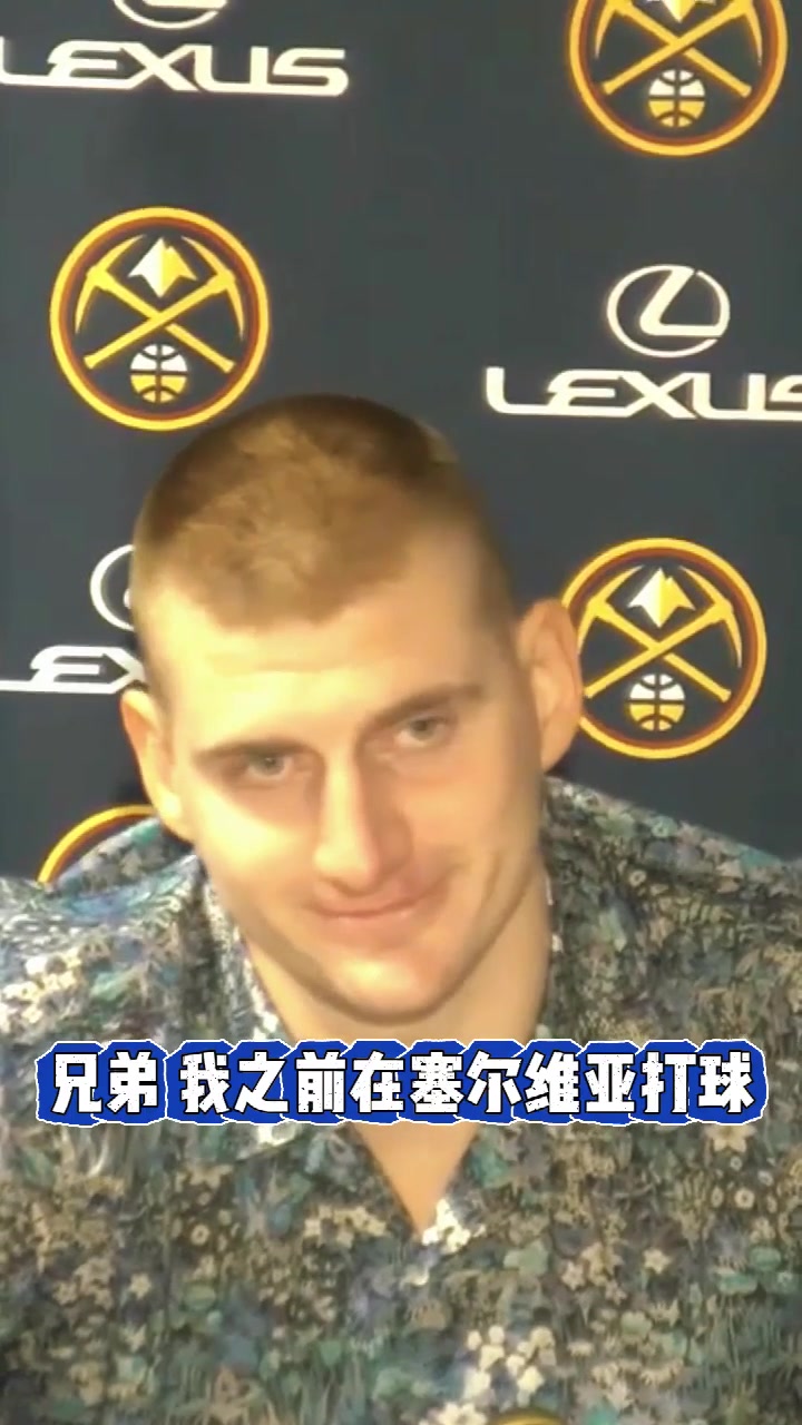 NBA現場的噓聲如何？約基奇：兄弟，我以前混塞爾維亞的