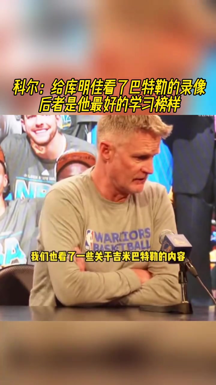 科爾：給庫明佳看了巴特勒的錄像，后者是他最好的學習榜樣