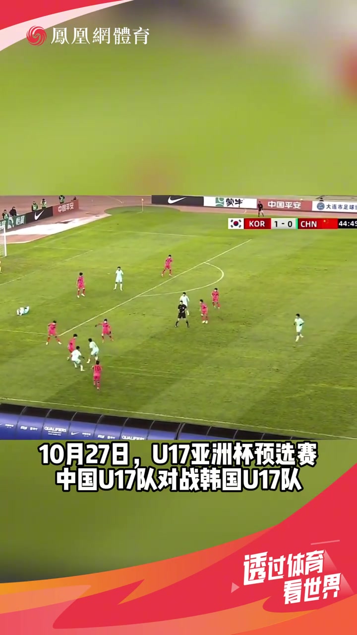 貼臉開大??昔日U17國足vs韓國破門后，做孫興慜慶祝動作