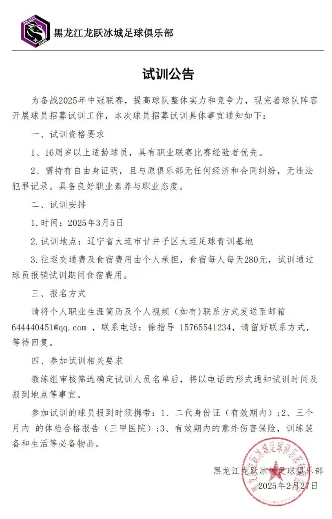 黑龍江龍躍冰城征戰(zhàn)中冠！試訓(xùn)公告發(fā)布，龍江足球新力量！