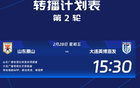 中超次輪，申花海港央視直播，國(guó)安爭(zhēng)連勝。