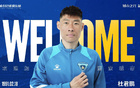 官方：李光文、杜君鵬、傅韻程加盟南京隊(duì)