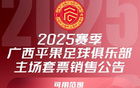廣西平果新季套票：最低528元，最高包廂6888元。