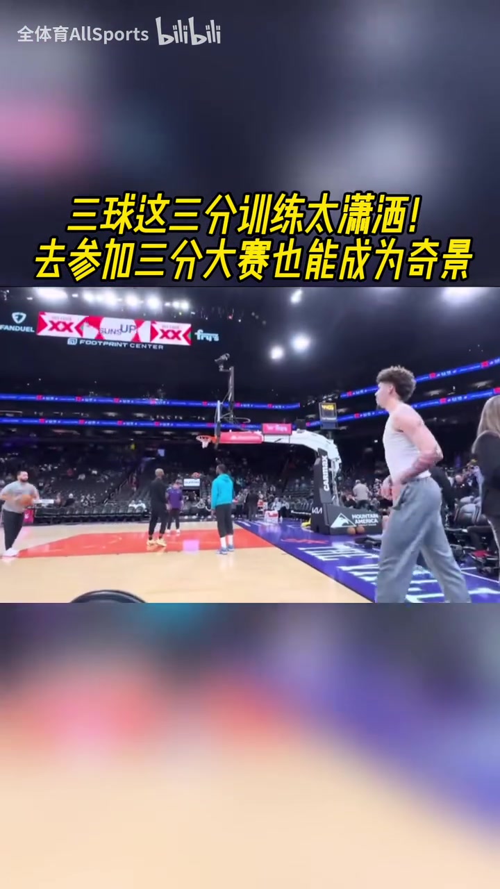 太瀟灑了！有點(diǎn)想看三球參加三分大賽！