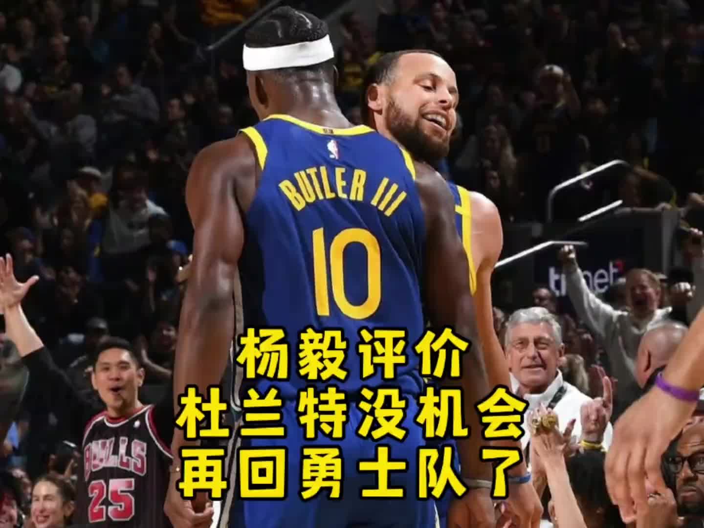 楊毅：勇士已經(jīng)做選擇了，有巴特勒就不會要杜蘭特
