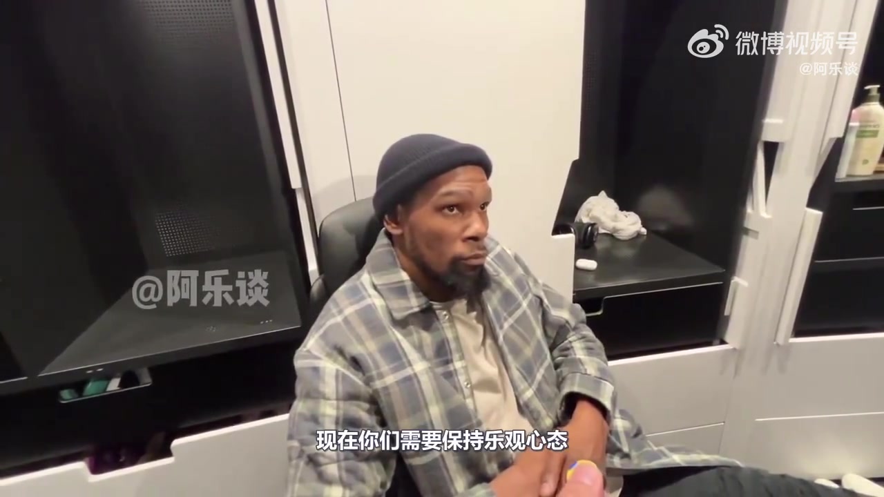 杜蘭特：我怕說錯話被斷章取義，我們確實必須變得更好