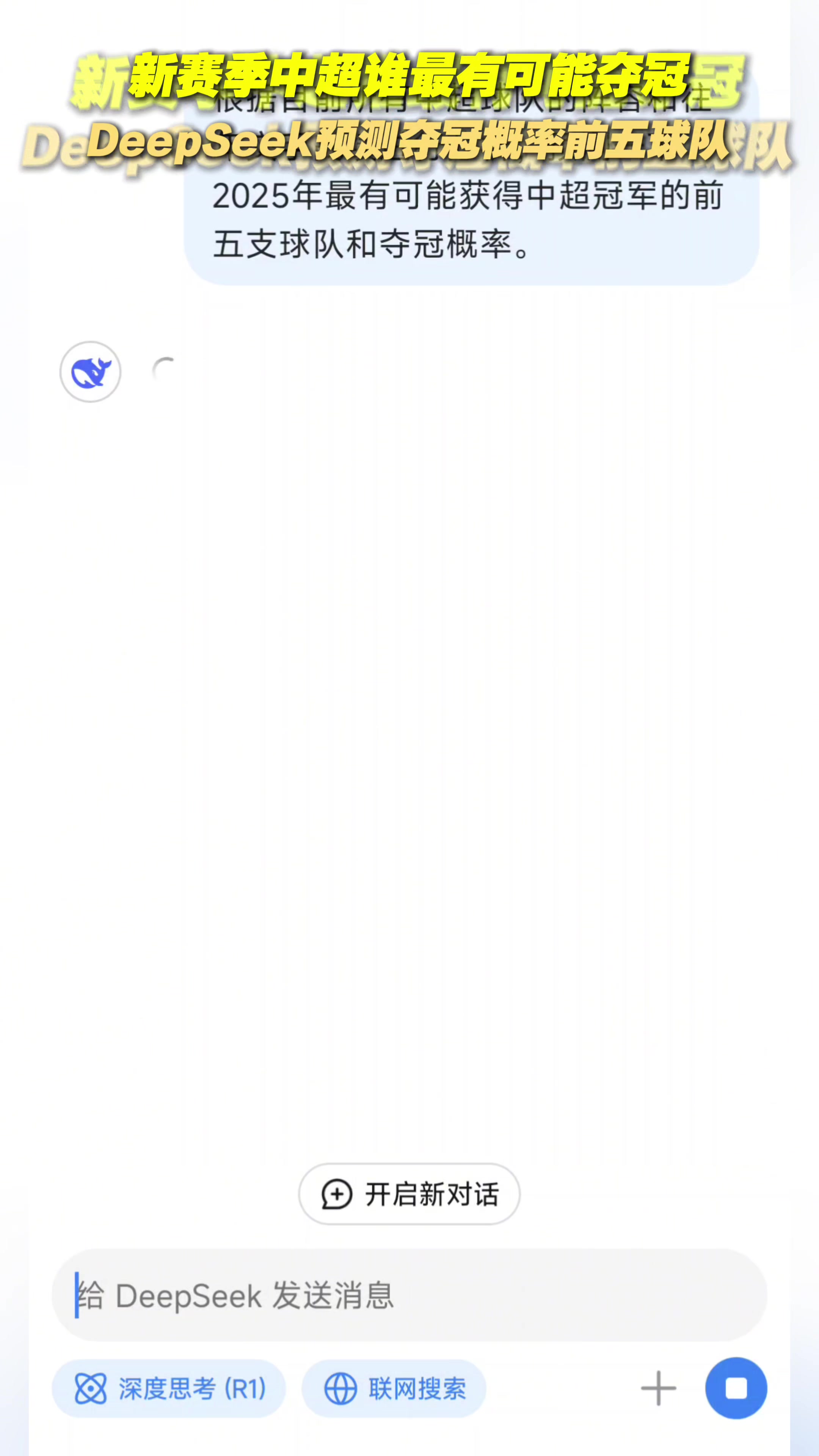 合理嗎？DeepSeek預(yù)測新賽季中超奪冠概率最大的五支球隊