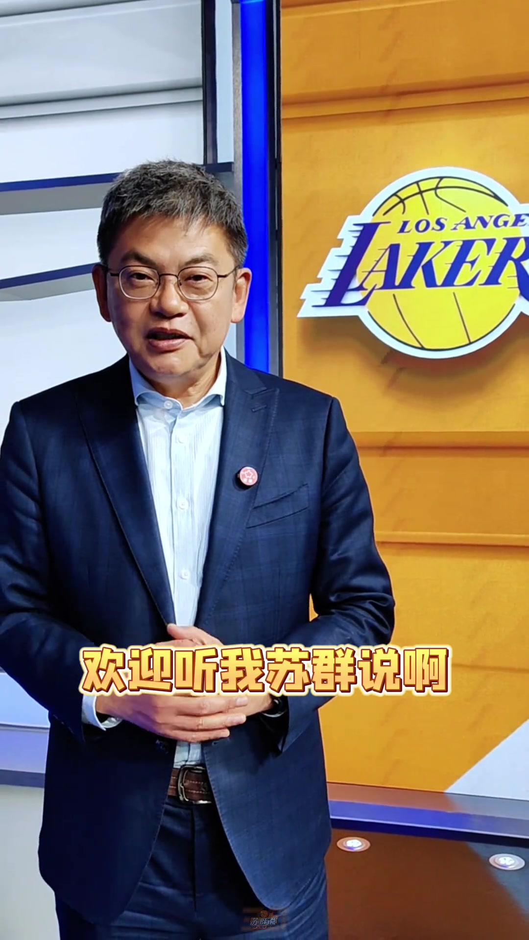 蘇群：湖勇重逢季后賽，怎么樣？