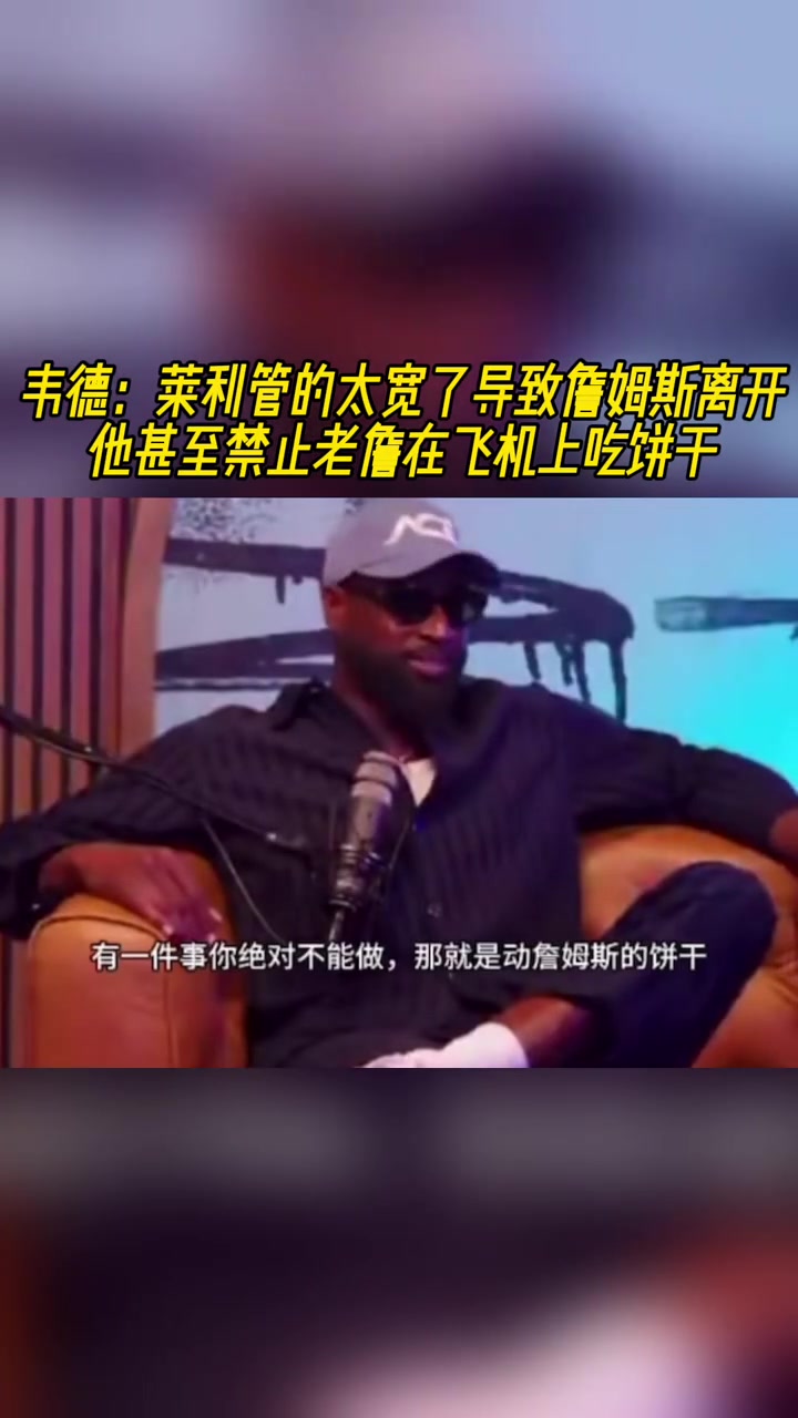 韋德：萊利管太寬導致詹姆斯離開，他甚至禁止老詹在飛機上吃餅干