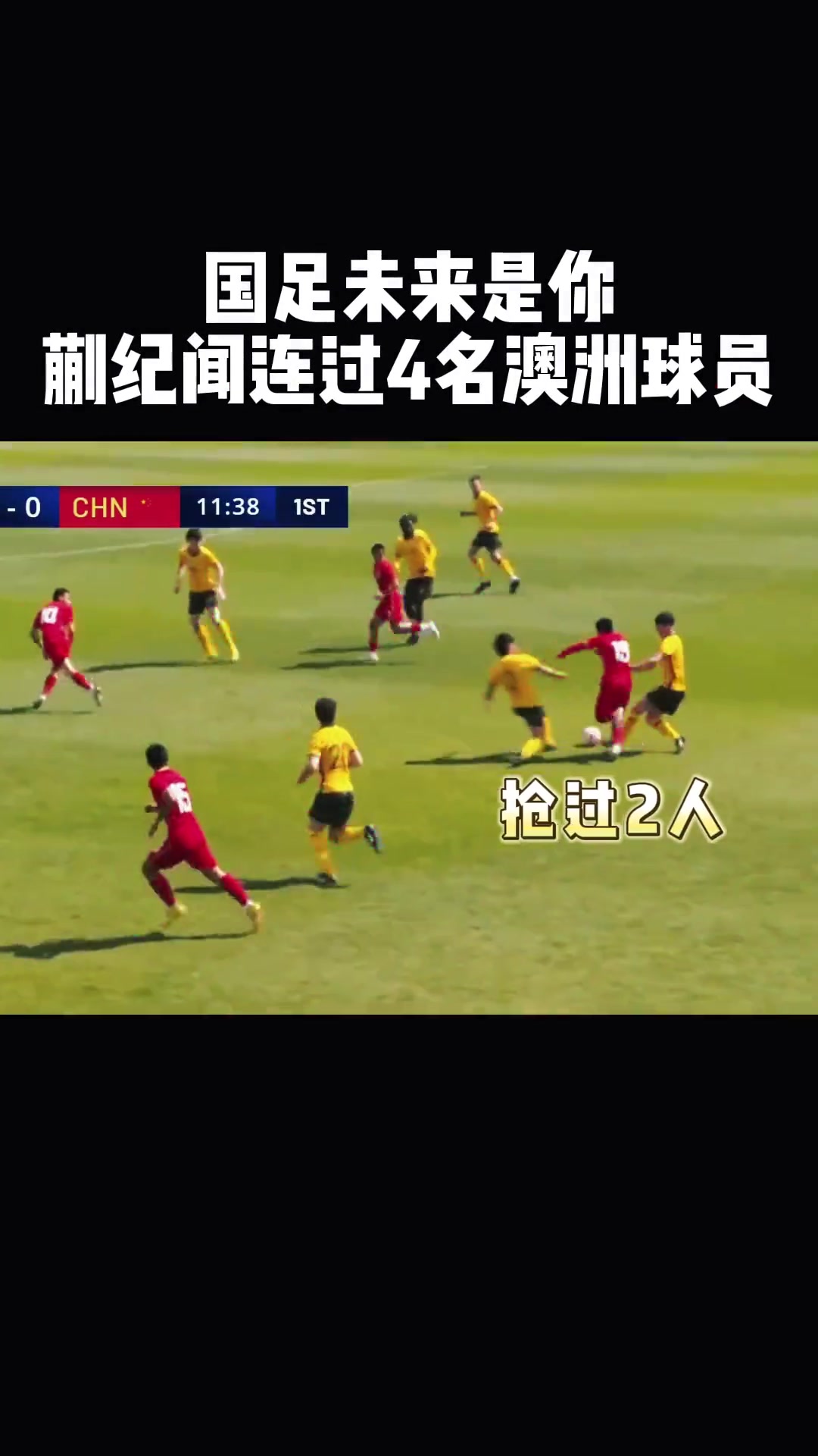 遺憾落選國足本次集訓(xùn)！昔日蒯紀聞連過澳大利亞4人